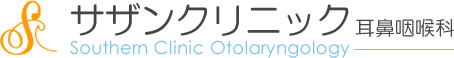 サザンクリニック耳鼻咽喉科